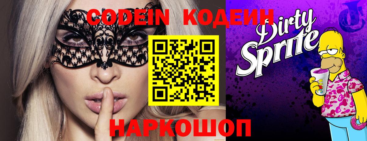Кодеин напиток Lean (лин)  Вход с VPN  Новочебоксарск 